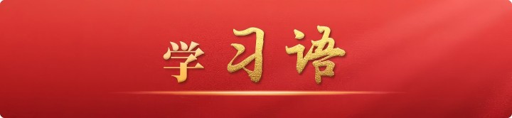 学习语(1).jpg